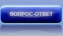 Вопрос Ответ